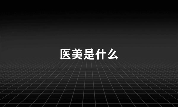 医美是什么