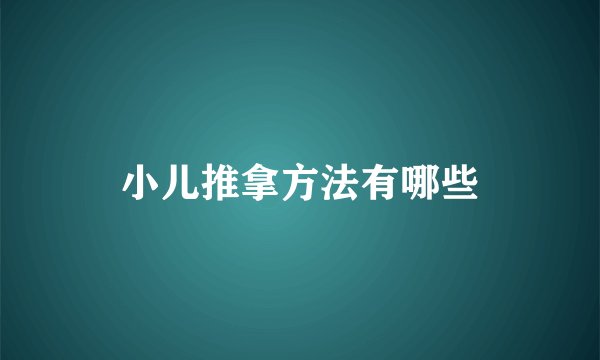 小儿推拿方法有哪些
