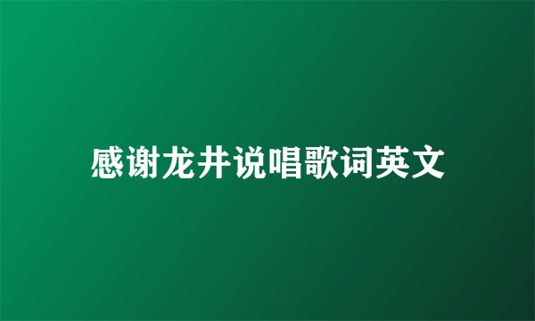 感谢龙井说唱歌词英文