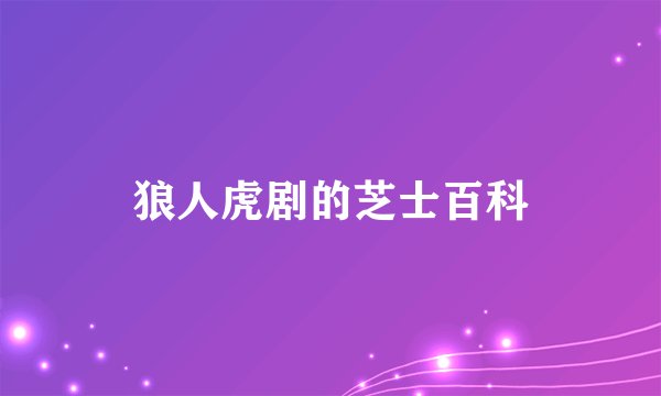 狼人虎剧的芝士百科