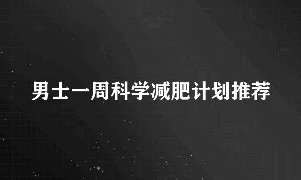 男士一周科学减肥计划推荐