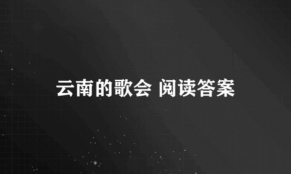 云南的歌会 阅读答案