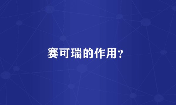 赛可瑞的作用？