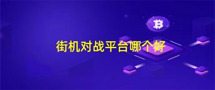 街机对战平台哪个好