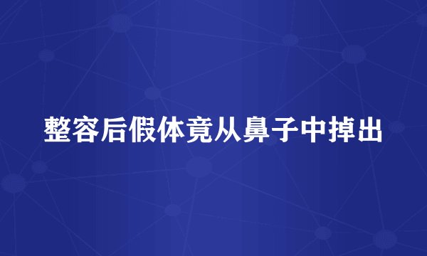 整容后假体竟从鼻子中掉出