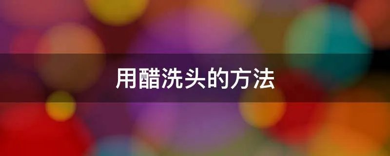 用醋洗头的方法