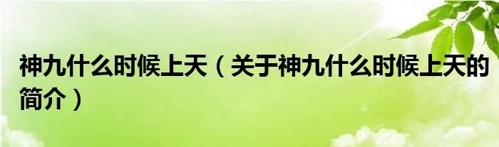 神九什么时候上天（关于神九什么时候上天的简介）