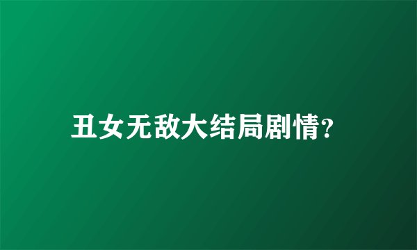 丑女无敌大结局剧情?