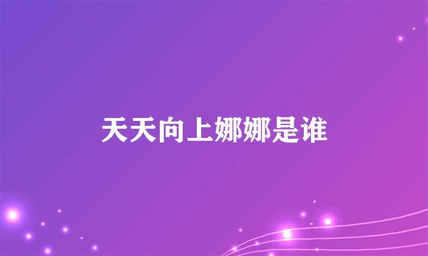 天天向上娜娜是谁