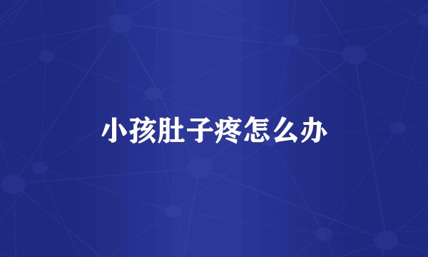 小孩肚子疼怎么办