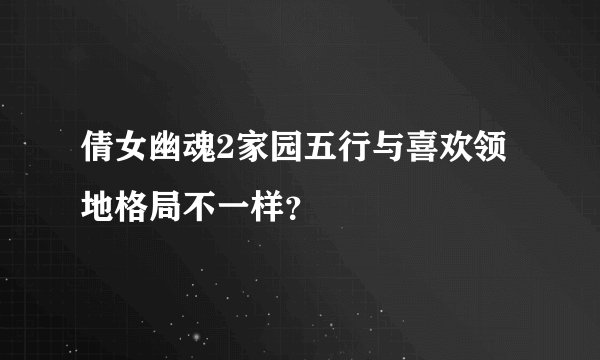 倩女幽魂2家园五行与喜欢领地格局不一样？