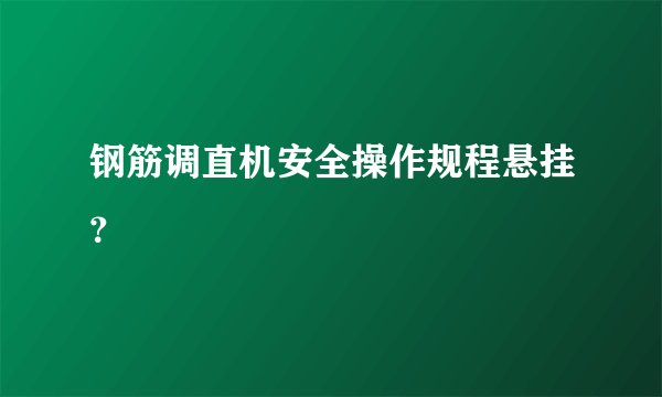 钢筋调直机安全操作规程悬挂？