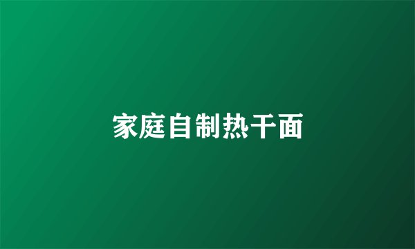 家庭自制热干面