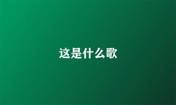 这是什么歌