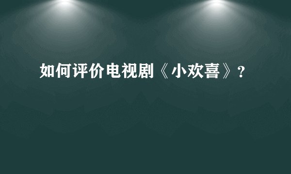 如何评价电视剧《小欢喜》？