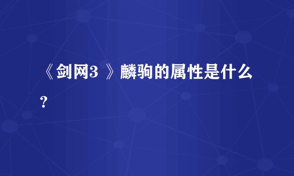 《剑网3 》麟驹的属性是什么？