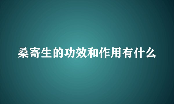 桑寄生的功效和作用有什么