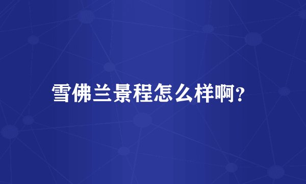 雪佛兰景程怎么样啊？