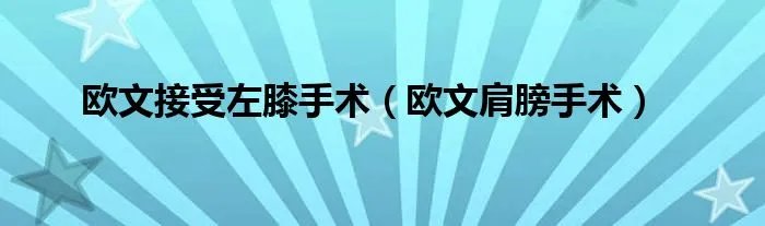 欧文接受左膝手术(欧文肩膀手术)