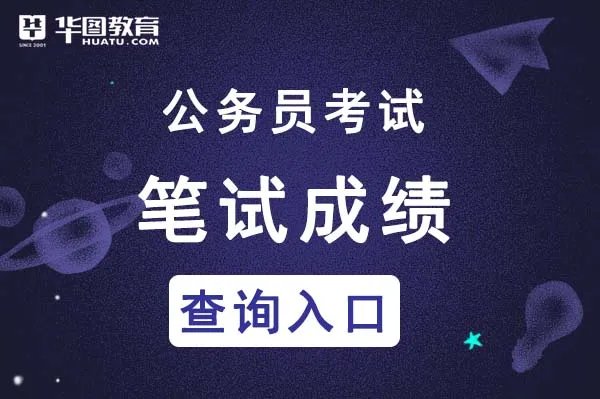 浙江公务员成绩排名怎么查询_浙江人事考试网