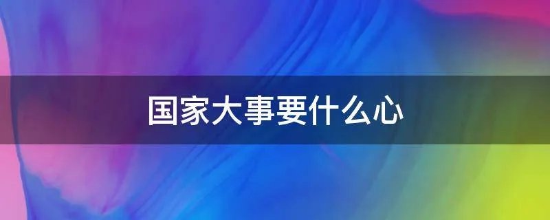 国家大事要什么心