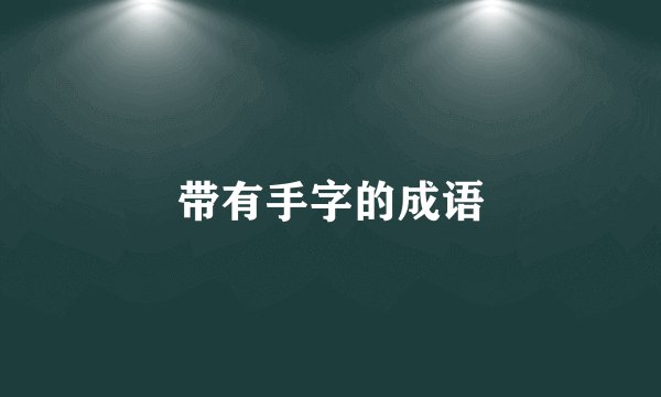 带有手字的成语