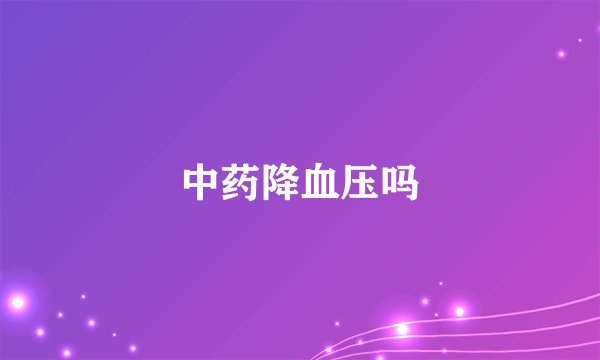 中药降血压吗