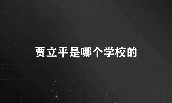 贾立平是哪个学校的