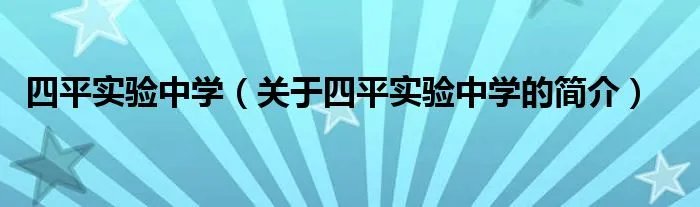 四平实验中学（关于四平实验中学的简介）