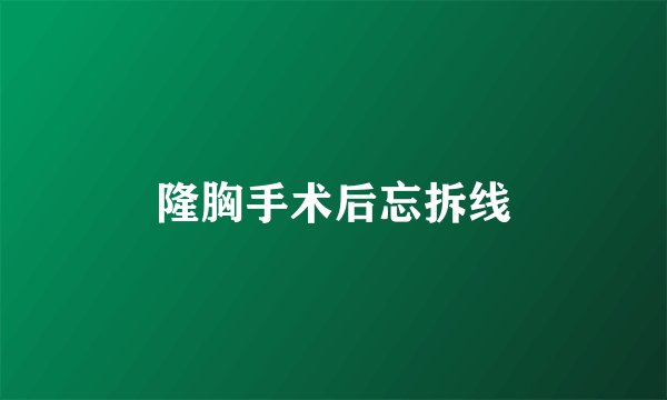 隆胸手术后忘拆线