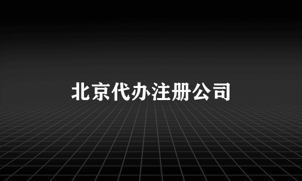 北京代办注册公司