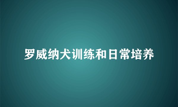罗威纳犬训练和日常培养