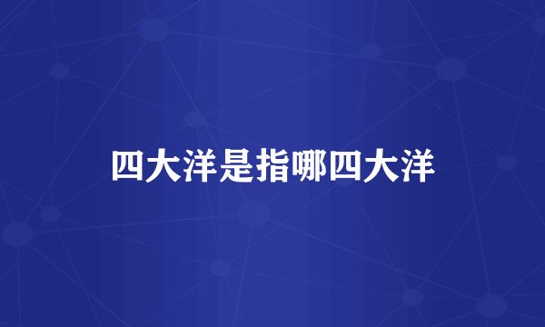 四大洋是指哪四大洋