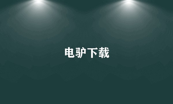 电驴下载