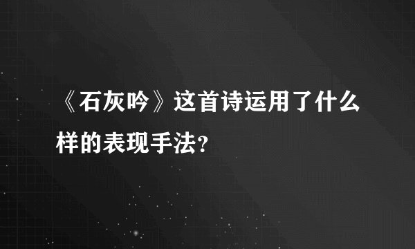 《石灰吟》这首诗运用了什么样的表现手法？