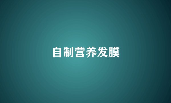 自制营养发膜