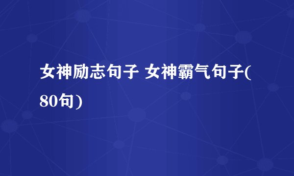女神励志句子 女神霸气句子(80句)