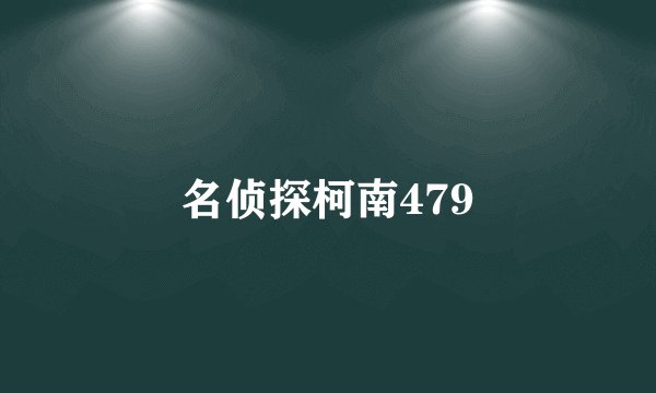 名侦探柯南479