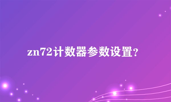 zn72计数器参数设置？