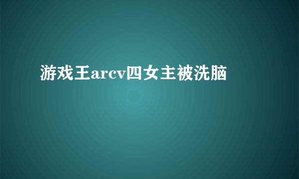 游戏王arcv四女主被洗脑