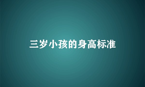 三岁小孩的身高标准