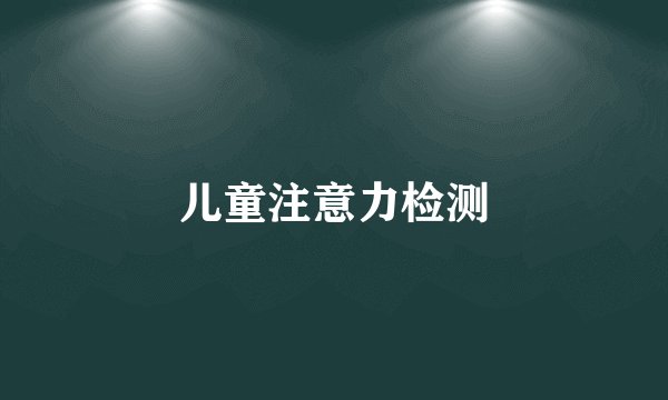 儿童注意力检测