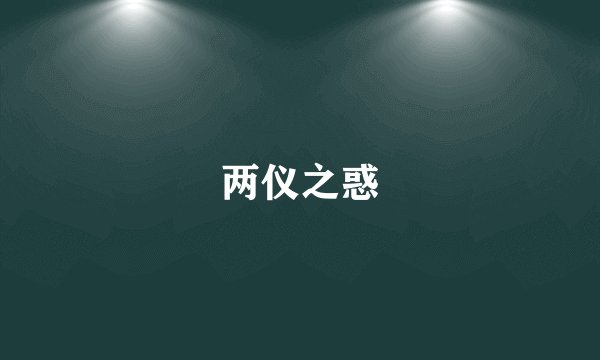 两仪之惑