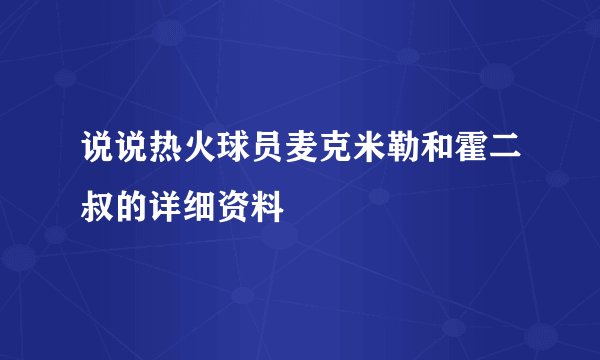 说说热火球员麦克米勒和霍二叔的详细资料