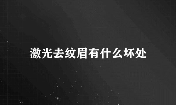 激光去纹眉有什么坏处