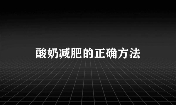 酸奶减肥的正确方法