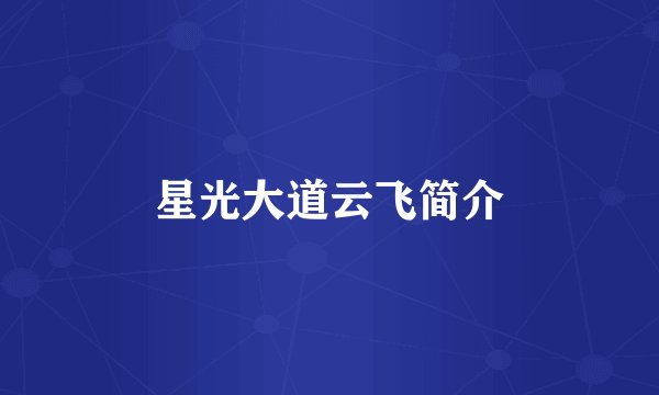 星光大道云飞简介