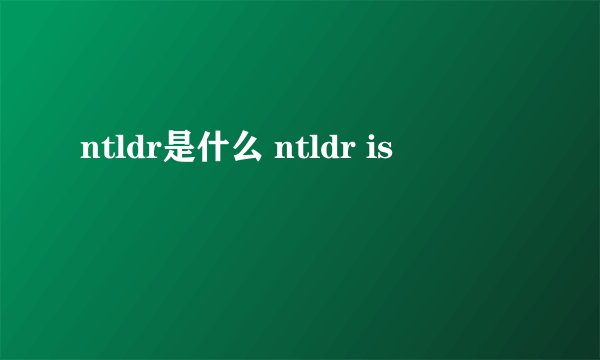 ntldr是什么 ntldr is