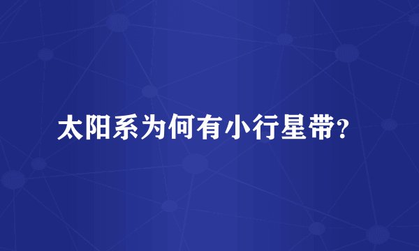 太阳系为何有小行星带？