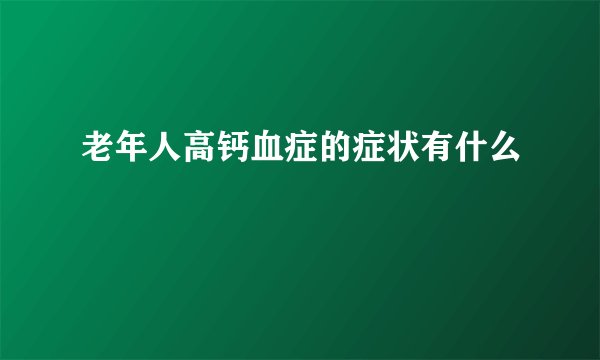 老年人高钙血症的症状有什么